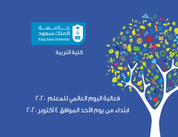 كلية التربية تحتفي بيوم المعلم العالمي 2020