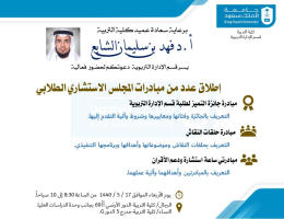 إطلاق عدد من مبادرات المجلس الاستشاري الطلابي بقسم الإدارة التربوية