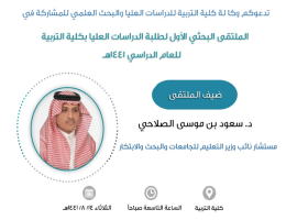 الملتقى البحثي الأول لطلبة الدراسات العليا بكلية التربية
