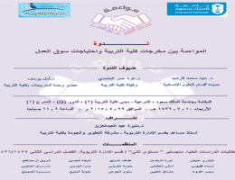 ندوة المواءمة بين مخرجات كلية التربية واحتياجات سوق العمل