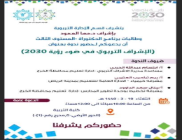 ندوة الإشراف التربوي في ضوء رؤية 2030