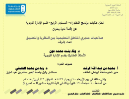 ندوة صلاحيات مديري المناطق التعليمية بين النظرية والتطبيق