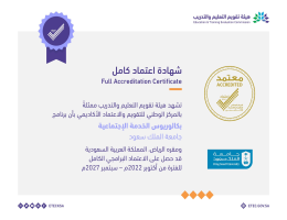 شهادة الاعتماد الأكاديمي لبرنامج البكالوريوس تخصص - الخدمة الاجتماعية