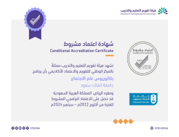 شهادة الاعتماد الأكاديمي لبرنامج البكالوريوس تخصص - علم الاجتماع