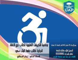 محاضر بعنوان التكييفات التعليمية للطلاب ذوي الإعاقة الحركية