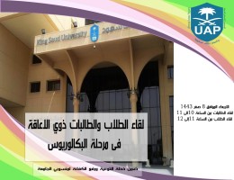 من ضمن خطة التوعية يعقد برنامج الوصول الشامل لقاء لجميع الطلبة من ذوي الأعاقة بجامعة الملك سعود في مرحلة البكالوريوس