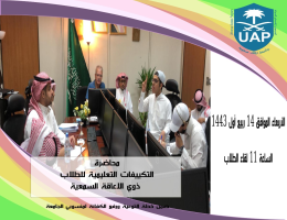 محاضرة بعنوان التكييفات التعليمية للطلاب ذوي الإعاقة السمعية