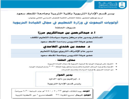 أولويات البحوث في وزارة التعليم في مجال القيادة التربوية