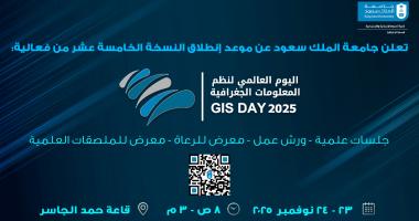 الإعلان عن فعاليات اليوم العالمي لنظم المعلومات الجغرافية GIS DAY 2025