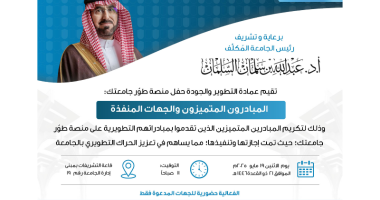 برعاية وتشريف رئيس الجامعة المُكلّف طوّر جامعتك يكرّم المبادرون المتميزون والجهات المنفذة