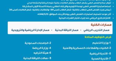 كلية علوم الرياضة والنشاط البدني تُعلن عن موعد اختبار القدرات البدنية لطلاب وطالبات السنة الأولى المشتركة والكليات الأخرى الراغبين في التحويل للكلية