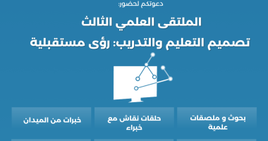 الملتقى العلمي الثالث 2025 لتقنيات التعليم