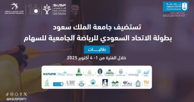 خبر بطولة السهام للجامعات السعودية (طالبات)