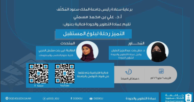 التطوير والجودة تقيم فعالية التميز رحلة لبلوغ المستقبل