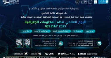 الإعلان عن فعاليات اليوم العالمي لنظم المعلومات الجغرافية GIS DAY 2025