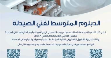 تعلن كلية الصيدلة  عن فتح باب التسجيل في برنامج الدبلوم المتوسط لفني الصيدلة
