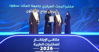 جامعة الملك سعود تشارك في ملتقى الابتكار للمختبرات الطبية