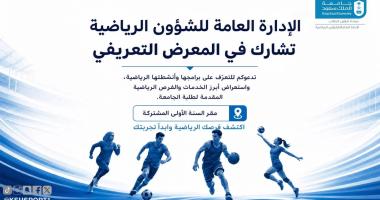             الإدارة العامة للشؤون الرياضية تشارك في المعرض التعريفي بالسنة الأولى المشتركة