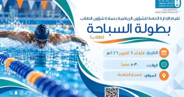 الإدارة العامة للشؤون الرياضية تنظم بطولة السباحة لطلاب الجامعة