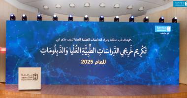 برعاية عميد كلية الطب  الكلية تكرّم خريجي برامج الزمالات الطبية والدبلومات لعام 2025م