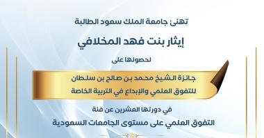  إنجاز جديد لطلبة جامعة الملك سعود بتحقيق التفوق العلمي بجائزة الشيخ محمد بن صالح بن سلطان للتفوق العلمي والإبداع في التربية الخاصة