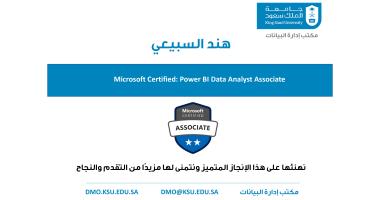 تهنئة للزميلة هند السبيعي حصولها على شهادة Power BI Data Analyst