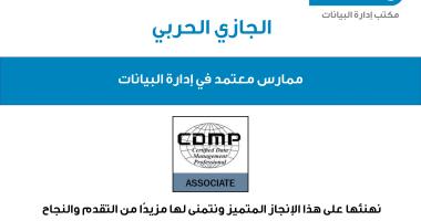 تهنئة للزميلة الجازي الحربي بحصولها على شهادة CDMP