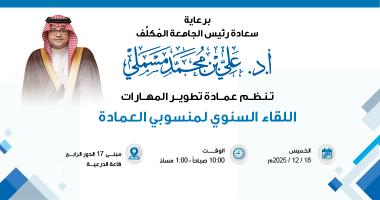 اللقاء السنوي لمنسوبي عمادة تطوير المهارات