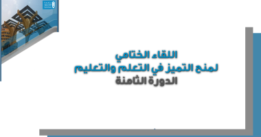 مركز التميز يعقد اللقاء الختامي لمنح التميز في التعلم والتعليم الدورة الثامنة 