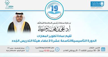 برنامج الدورة التأسيسية التاسعة عشرة لأعضاء هيئة التدريس الجدد