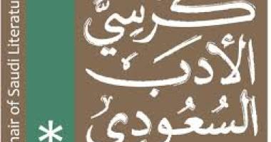 كرسي الأدب السعودي يشارك في أمسية (أدب الأطفال في السعودية)   بمناسبة يوم الطفل العالمي