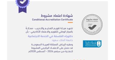 حصل قسمُ الدراسات الاجتماعية على الاعتماد الأكاديمي المشروط لبرنامجين من برامج الدراسات العليا في…