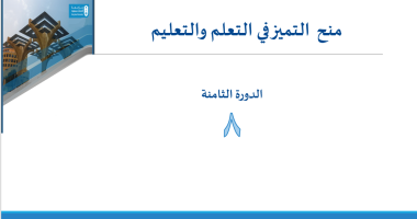 مركز التميز في التعلم والتعليم يعقد اللقاء التمهيدي لمنح التميز - الدورة الثامنة