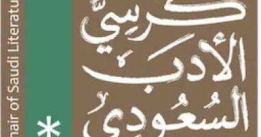 كرسي الأدب السعودي يستعيد ذاكرة «الحزام» ويقرأ تحولات المكان والهوية في تجربة أحمد أبو دهمان