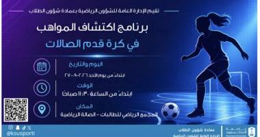 انطلقت منافسات برنامج اكتشاف المواهب في كرة قدم الصالات للطالبات، الذي تنظمه الإدارة العامة للشؤون…