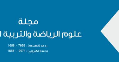 صدور العدد العشرون من مجلة علوم الرياضة والتربية البدنية