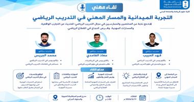 لقاء مهني بعنوان: " التجربة الميدانية والمسار المهني في التدريب الرياضي"