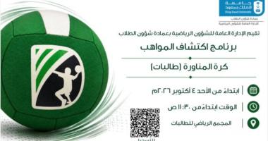 تُنظم الإدارة العامة للشؤون الرياضية بعمادة شؤون الطلاب في جامعة الملك سعود برنامج اكتشاف المواهب…