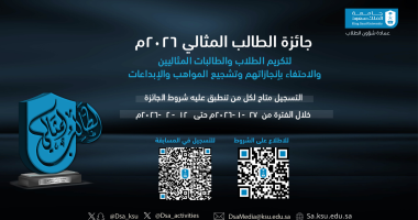 عمادة شؤون الطلاب تعلن عن انطلاق مسابقة جائزة الطالب المثالي لهذا العام 1447هـ - 2026م