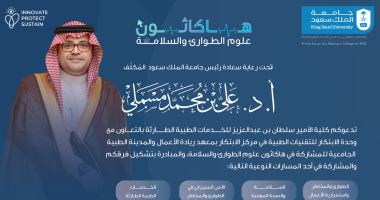 الجامعة تطلق هاكاثون علوم الطوارئ والسلامة  الخميس القادم