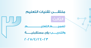 الملتقى العلمي الثالث 2025 لتقنيات التعليم