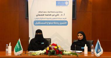 التطوير والجودة تقيم فعالية التميز رحلة لبلوغ المستقبل
