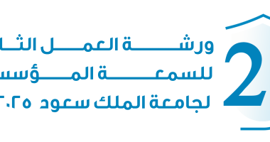 ورشة العمل الثانية للسُّمعة المؤسسية الثلاثاء القادم
