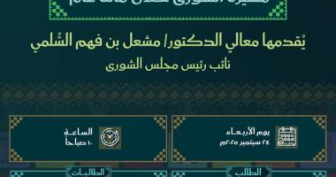 مسيرة الشورى خلال مائة عام محاضرة بمناسبة اليوم الوطني السعودي 95