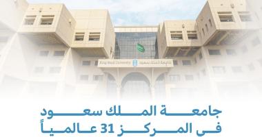 جامعة الملك سعود في المركز 31 عالميا