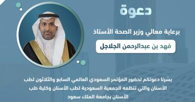 وزير الصحة يرعى المؤتمر الدولي السابع والثلاثين للجمعية السعودية لطب الأسنان 