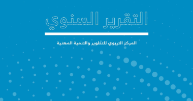 التقرير السنوي للمركز التربوي للتطوير والتنمية المهنية 1445هـ