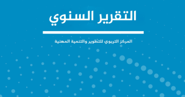 التقرير السنوي للمركز التربوي للتطوير والتنمية المهنية 1446هـ