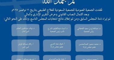 نتائج انتخابات التصويت للمجلس التاسع للجمعية السعودية للعلاج الطبيعي