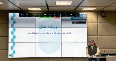 مركز البحوث بكلية التمريض ينظّم ورشة تعريفية بخدماته وآلية الاستفادة منها